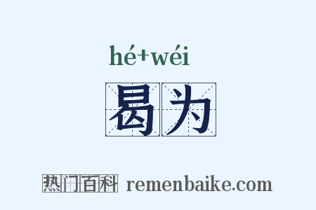 曷为是什么意思的图片